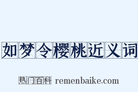 如梦令樱桃近义词是什么意思的图片